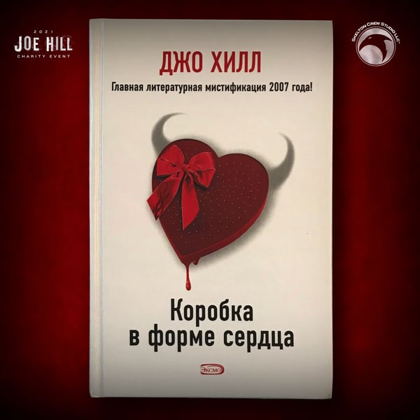 Image of JOE HILL 2025 CHARITY EVENT 52: SIGNED/DOODLED Heart-Shaped Box HC - Russian DAMAGED