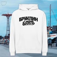 Image 6 of Brooklyn Blyat Hoodie
