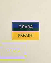 Image 3 of Слава Україні - Slava Ukraini (Glory to Ukraine) Sticker