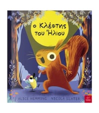 O κλέφτης του ήλιου