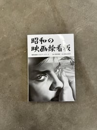 Image 1 of Showa Movie Picture Signboard - Hidenori Okada