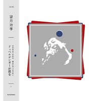 Harutaka Mochizuki LP "Doppelgänger ga boku wo"