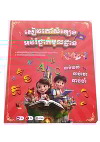 Khmer Electronic Sound Book (Beginners)