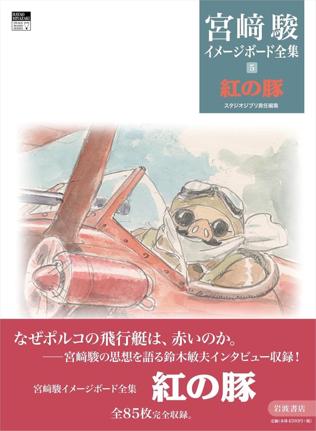 Porco Rosso Hayao Miyazaki Image Board Complete Works 5
