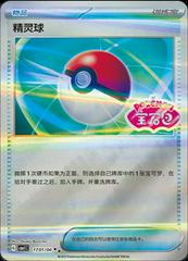 Poke Ball #1701 Pokemon Chinese Gem Pack - Near Mint