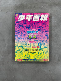 Image 1 of Shonen Gaho (Boys Pictorial) - September 1970 Hideshi Hino cover