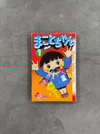 Image 2 of Makoto-chan - Kazuo Umezu [Volumes 1 - 3]