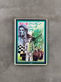 Image 1 of Jumpin' Jack Flash - Kazuhiko Miyatani 