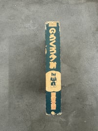 Image 12 of Norakuru - Suihō Tagawa