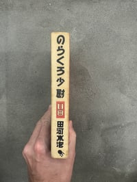 Image 14 of Norakuru - Suihō Tagawa