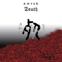Image 1 of S.H.I. - 4 死 Death (12' LP)