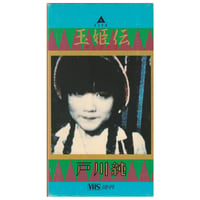Image 1 of Jun Togawa 'Tamahime Den' VHS