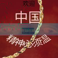 欢迎来到中国
