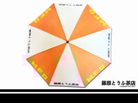 Image 2 of MFG x Fujiwara Tofu Cafe Circuit Umbrella 