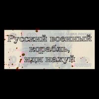 Image 1 of “Русский военный корабль, иди нахуй” 