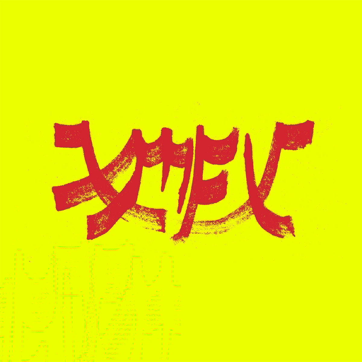 XIU XIU - Xiu Mutha Fuckin' Xiu: Vol. 1 (2026, light pink vinyl)