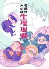 Image 5 of 晴彥 五夏 咒術笑話系列《應供》-咒術迴戰再錄拾遺集- BY晴彥 Jujutsu Kaisen
