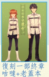 Image 2 of FGO-運命-《おかわり 運命/再來一杯 FATE》復刻一部終章 ｜晴彥