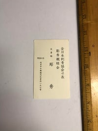 Image 2 of Horihide Kazuo Oguri business card 