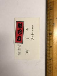 Image 2 of Minoru Nakayama rare Japanese business card 