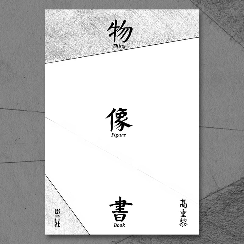 Image of 高重黎《物．像．書》