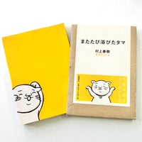 Image 1 of Tama Was Bathed Again by Haruki Murakami, art by Mimiyo Tomozawa