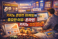 카지노 콘텐츠 마케팅이 중요한 이유: 온라인 카지노 성장 전략