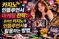 카지노 인플루언서 마케팅 전략