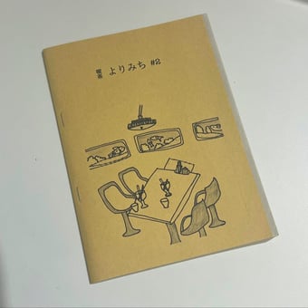 Image of 喫茶よりみち#2 Kissa Yorimichi#2