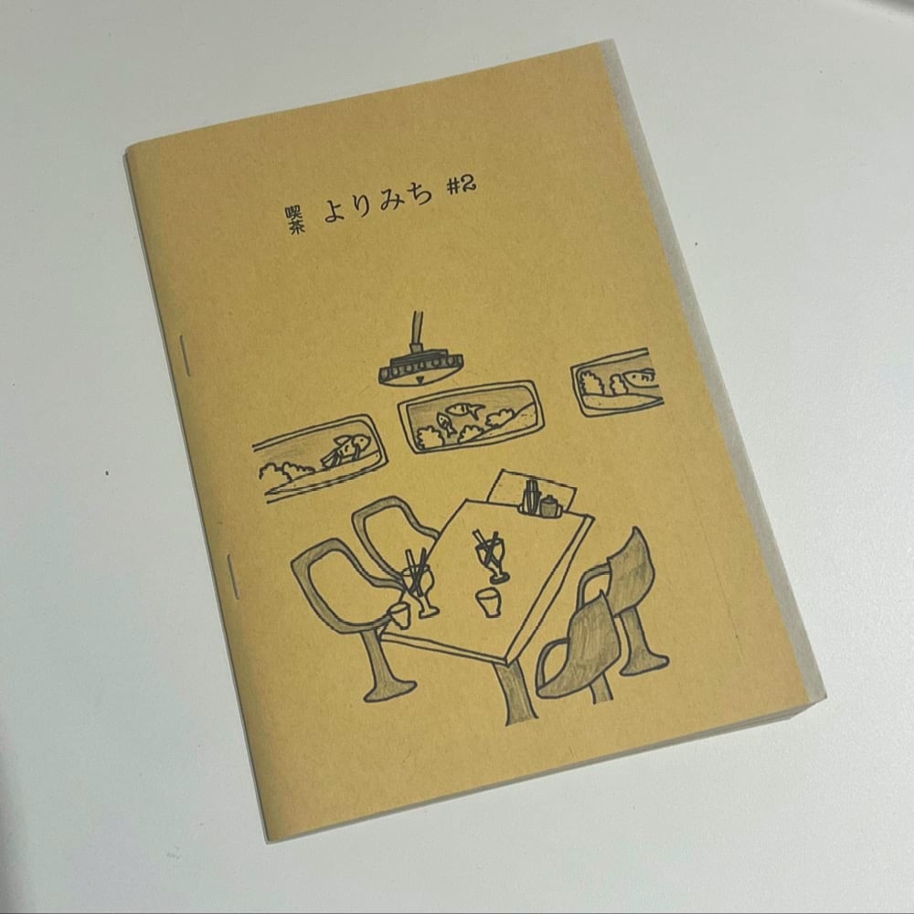 Image of 喫茶よりみち#2　Kissa Yorimichi#2