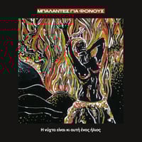 Μπαλάντες για φόνους - Η νύχτα είναι κι αυτή ένας ήλιος