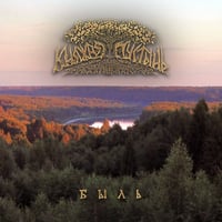 Image 1 of Княжая Пустынь "Быль" CD