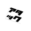 アタック Square Decal