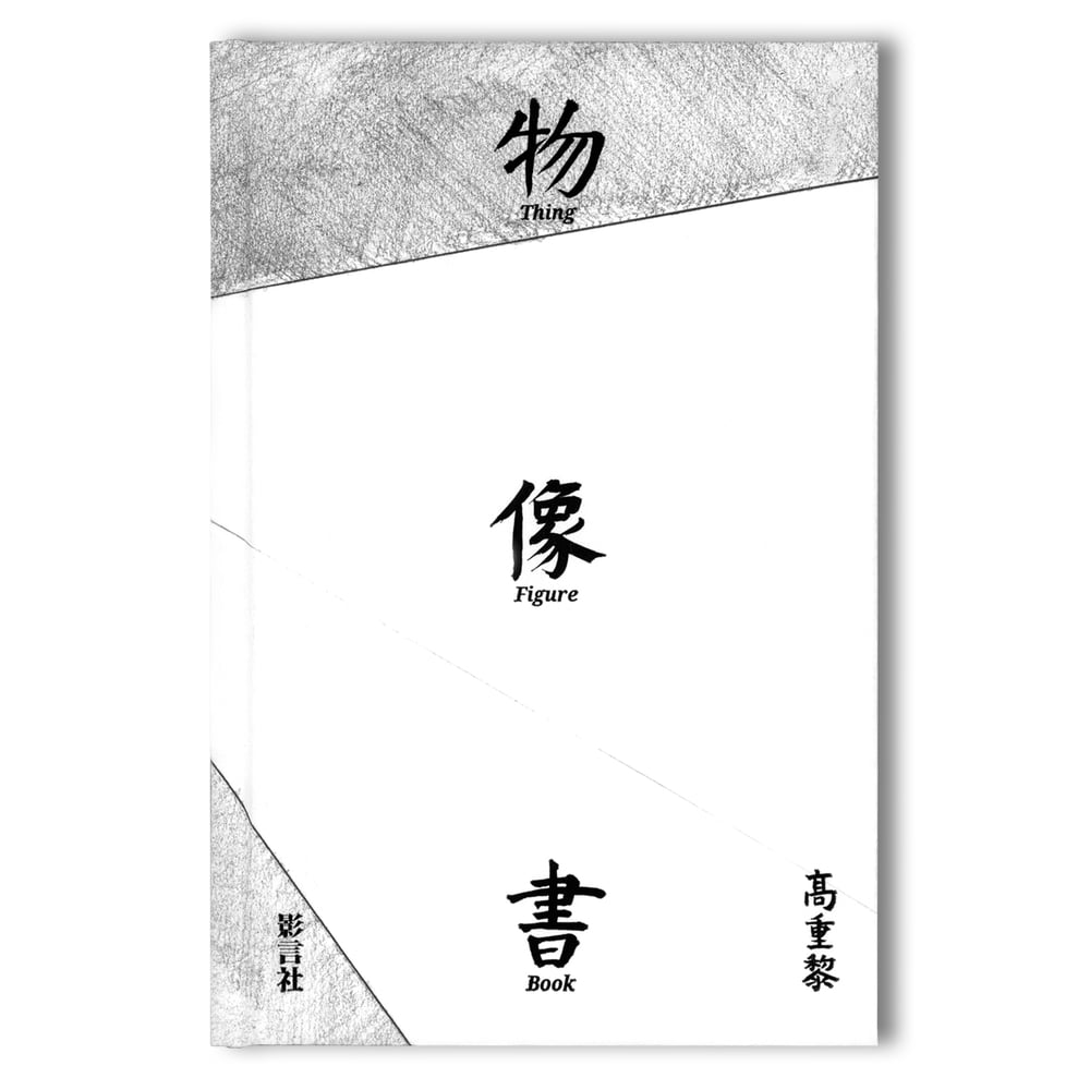 Image of 高重黎《物．像．書》