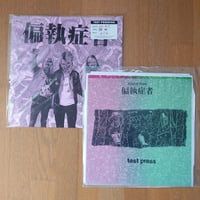 Image 4 of 12" Test Pressing: 偏執症者 (Paranoid) - The First Ten Years