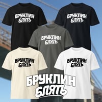 Image 1 of Brooklyn Blyat Premium Tee
