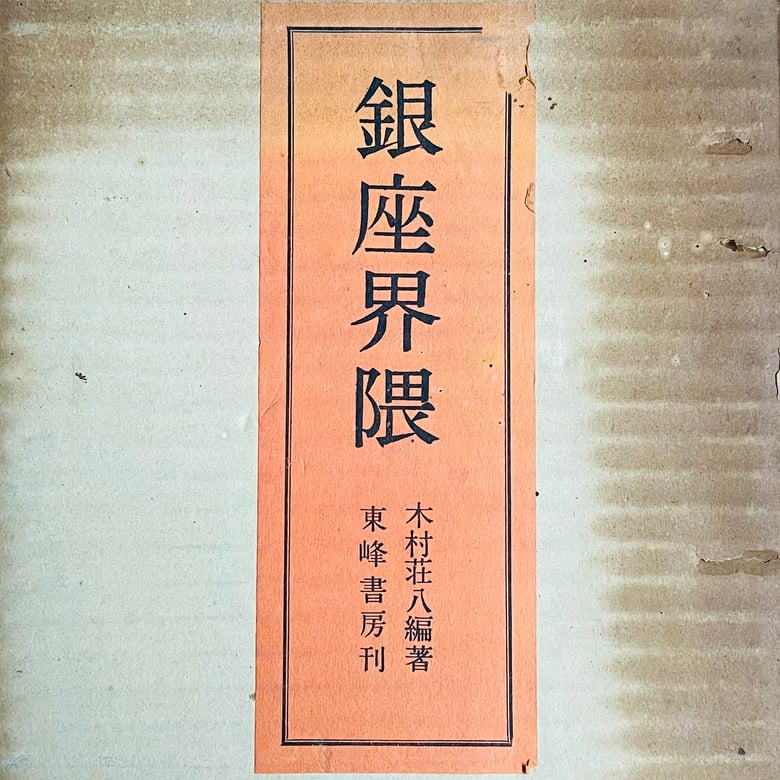 Image of (Shohachi Kimura) (Ginza Kaiwai)