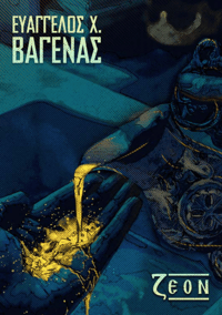 Image 2 of Ευάγγελος Χ. Βαγενάς - ζΕΟΝ (Βιβλίο-CD)