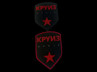 Kruiz (Круиз) patch