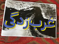 Image 4 of Gharbzadegi (Westoxification) print