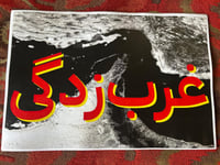 Image 3 of Gharbzadegi (Westoxification) print