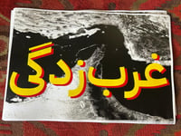 Image 2 of Gharbzadegi (Westoxification) print