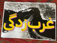 Image 5 of Gharbzadegi (Westoxification) print