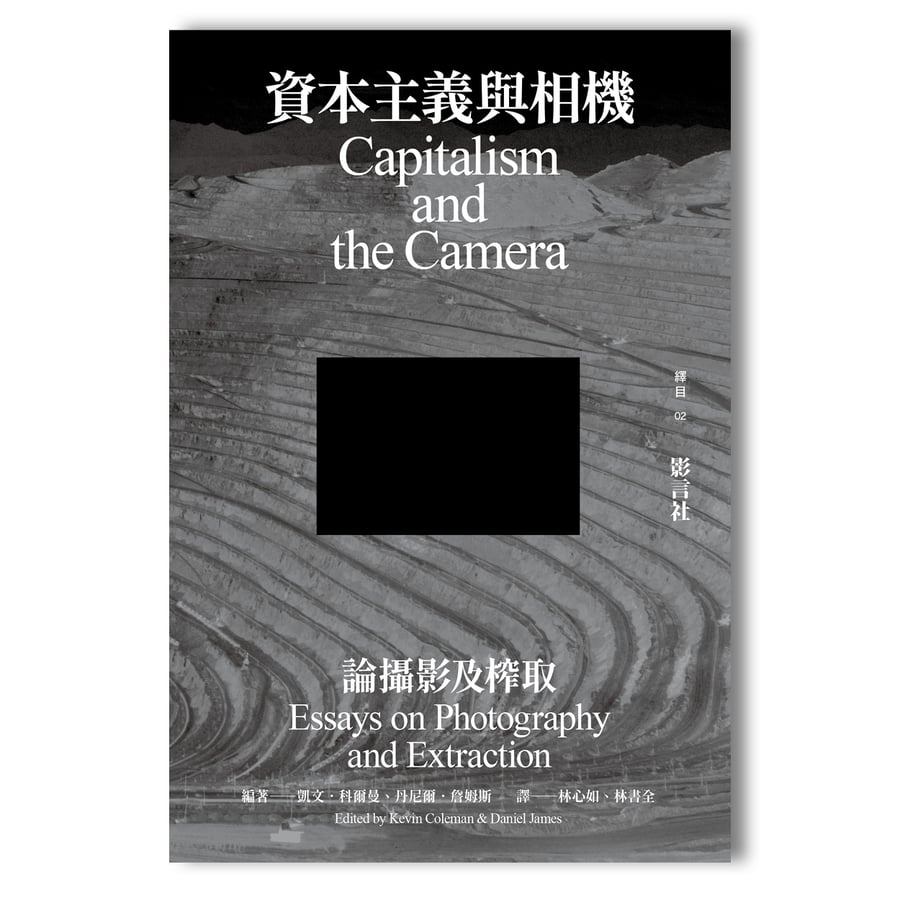 Image of 《資本主義與相機──論攝影及榨取》