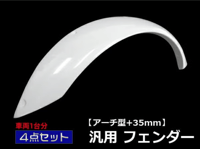 Image 2 of Universal/35mm Wide Overfender Set