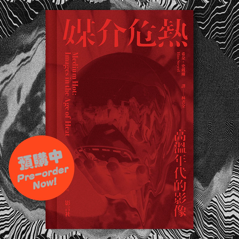 Image of 希朵．史戴爾 《媒介危熱：高溫年代的影像》預購！