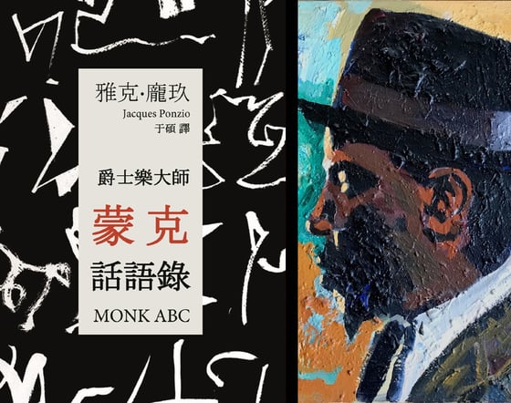 Image of A paraître : 爵士乐大师蒙克话语录 de Jacques Ponzio