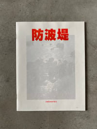 Image 1 of Bohatei / 防波堤 by Marnicq Roebben
