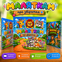 Маляткам про звірятка — книжка з липучками