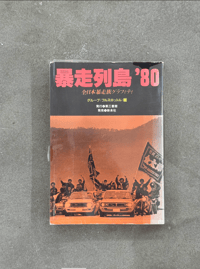 Image 24 of Runaway Archipelago '80 - Group Full Throttle